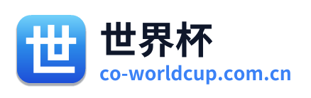 世界杯 Logo